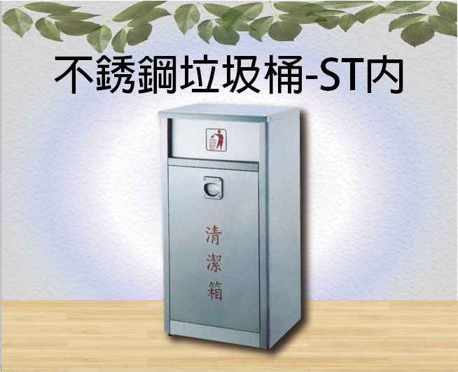 不銹鋼垃圾桶-ST內